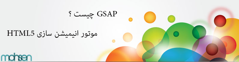GSAP چیست ؟ greensock animation platform