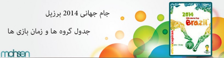 برنامه گروه ها و بازی های جام جهانی 2014